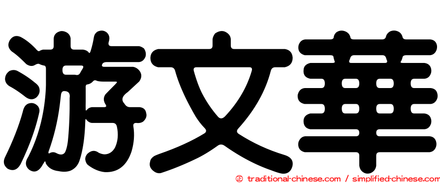 游文華