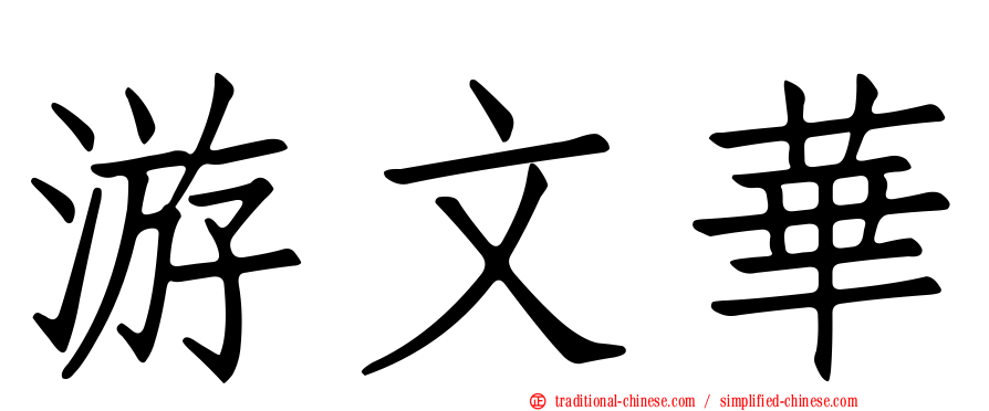 游文華