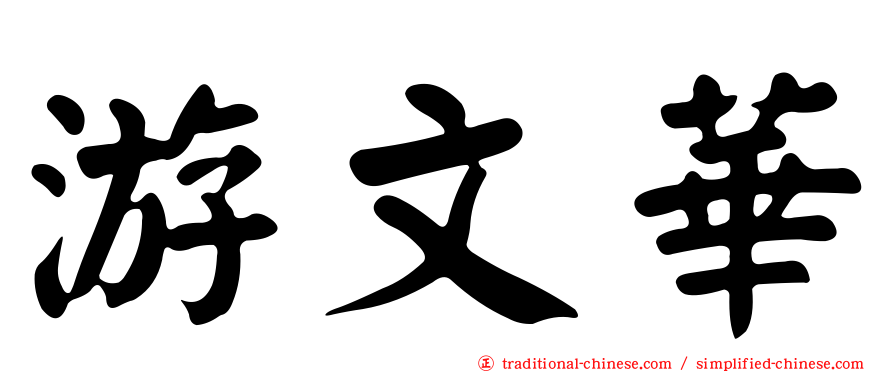 游文華