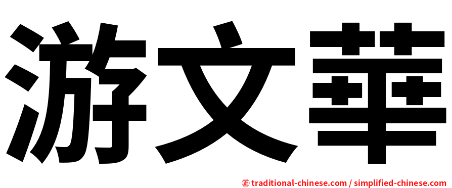 游文華