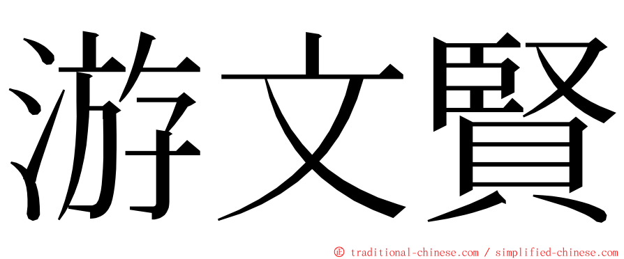 游文賢 ming font