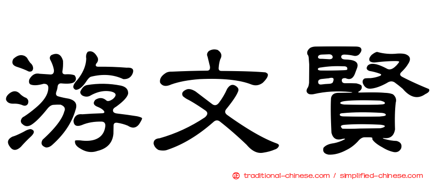 游文賢
