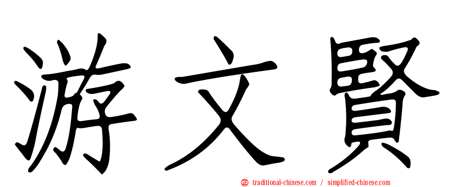 游文賢