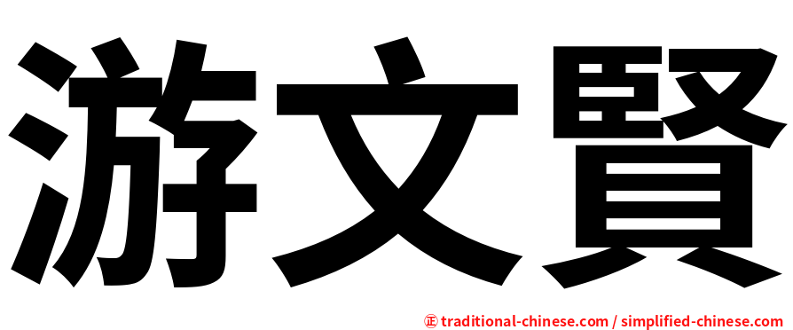 游文賢