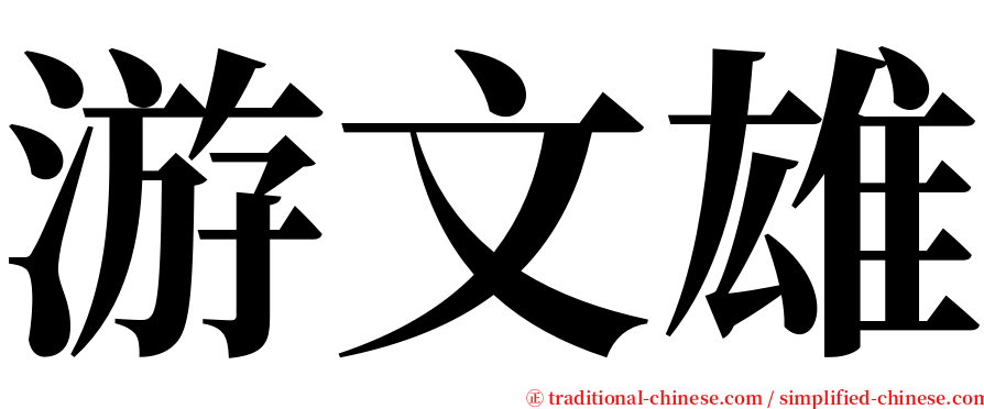 游文雄 serif font