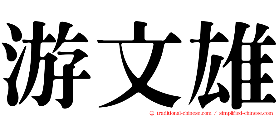 游文雄