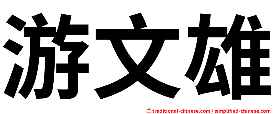 游文雄
