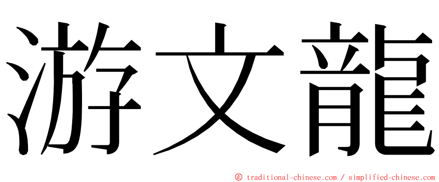 游文龍 ming font
