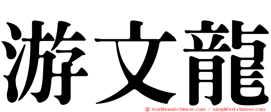 游文龍