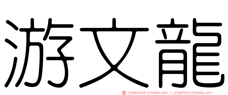 游文龍