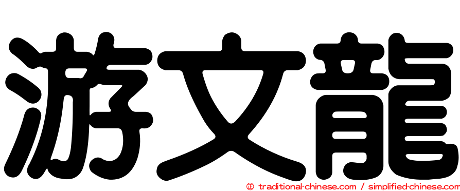 游文龍