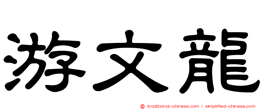 游文龍