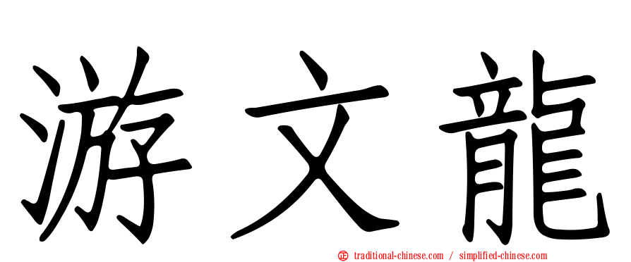 游文龍