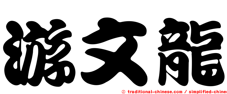 游文龍