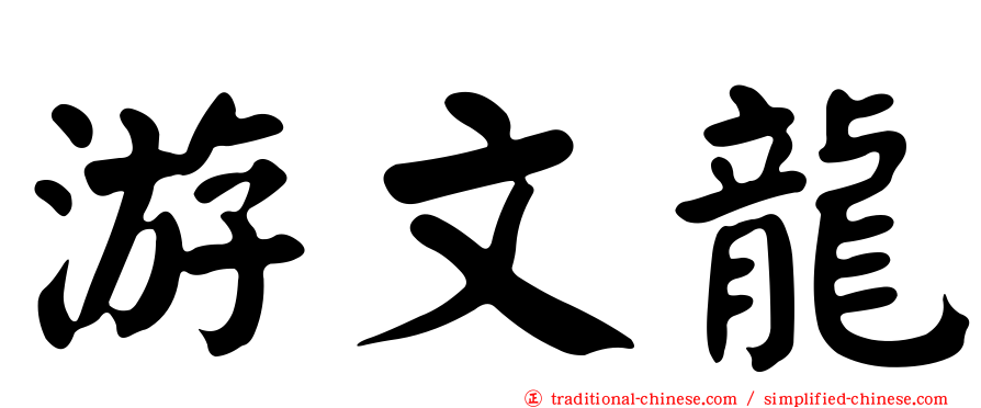 游文龍