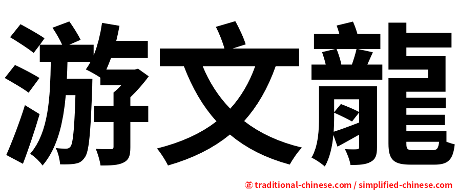 游文龍