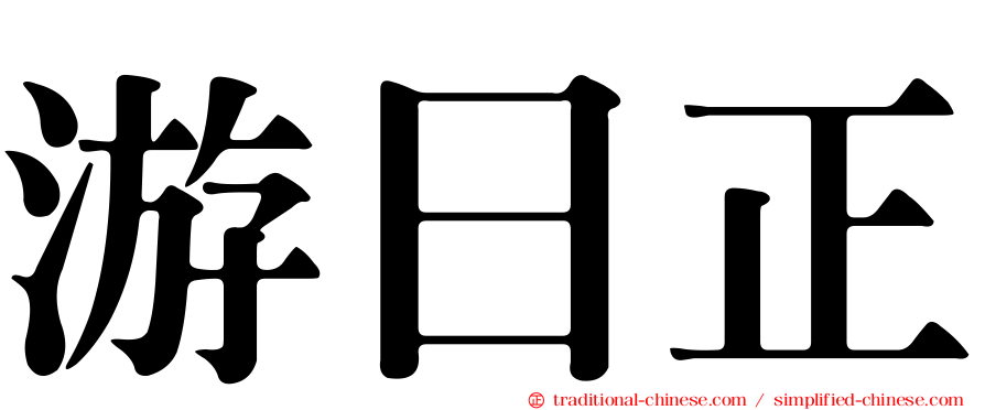 游日正