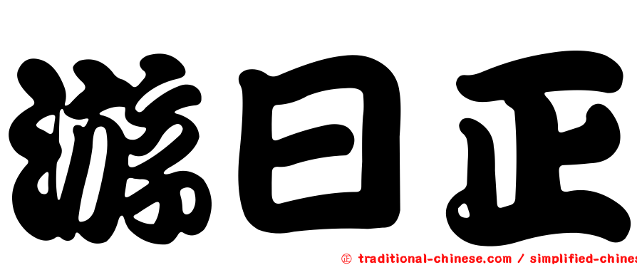 游日正