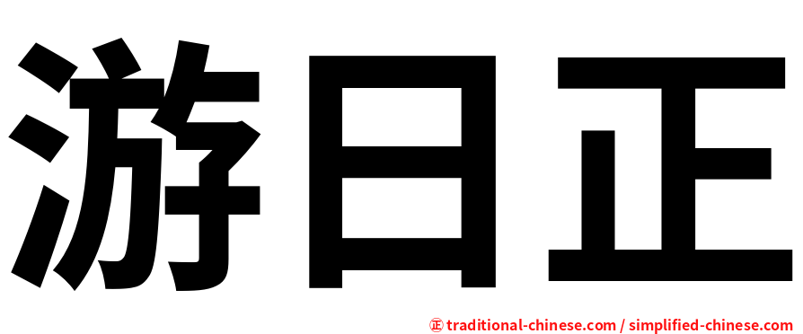 游日正