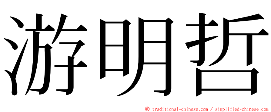 游明哲 ming font