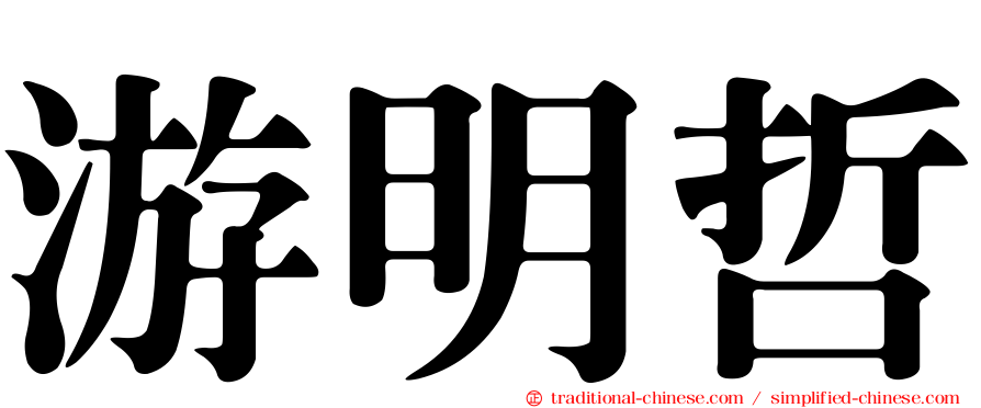 游明哲