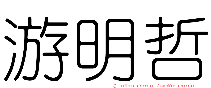 游明哲