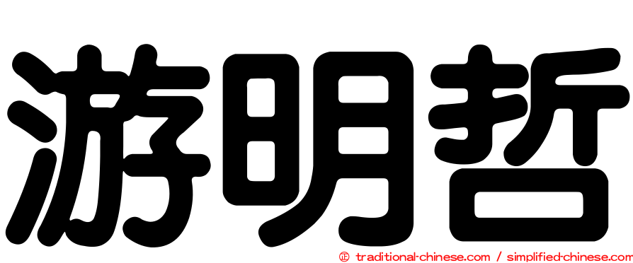 游明哲