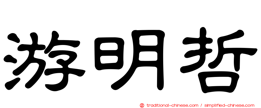 游明哲