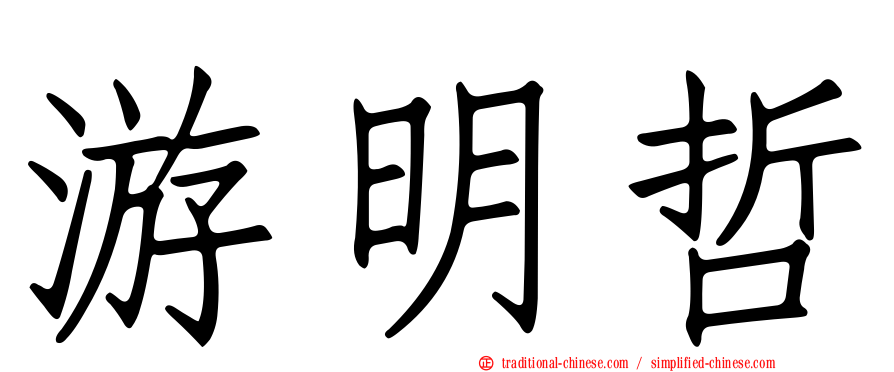 游明哲