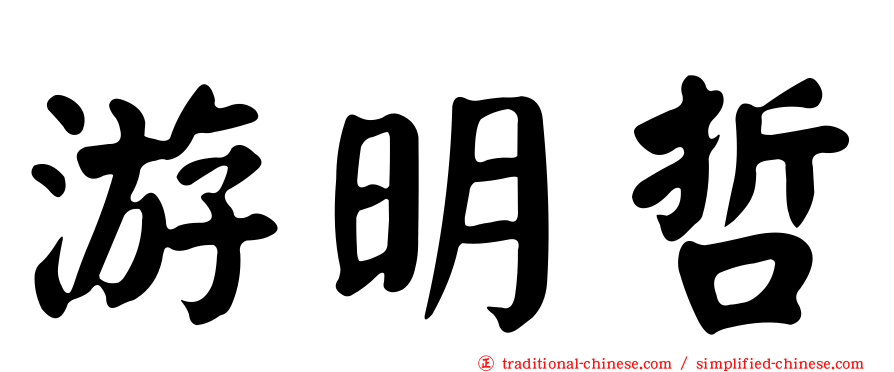 游明哲