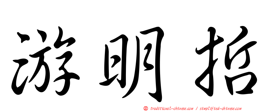 游明哲