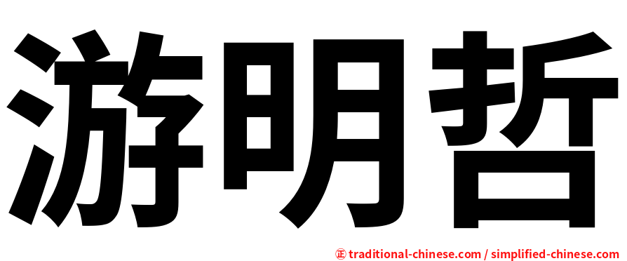 游明哲
