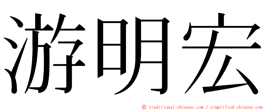 游明宏 ming font