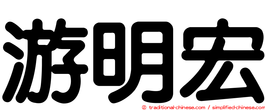 游明宏