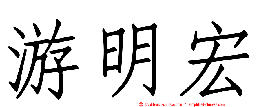 游明宏