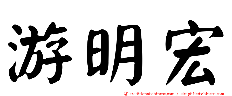 游明宏