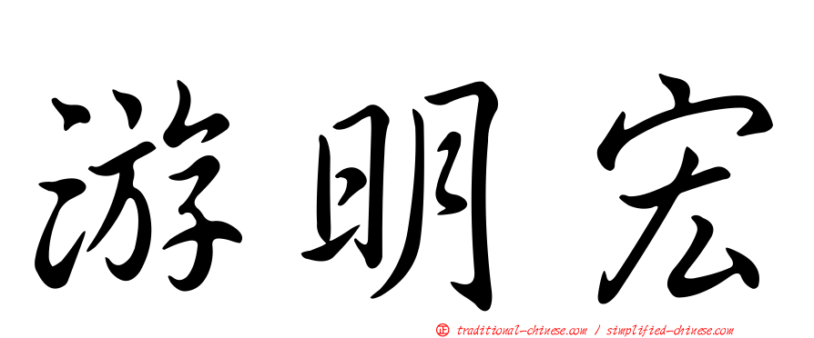 游明宏