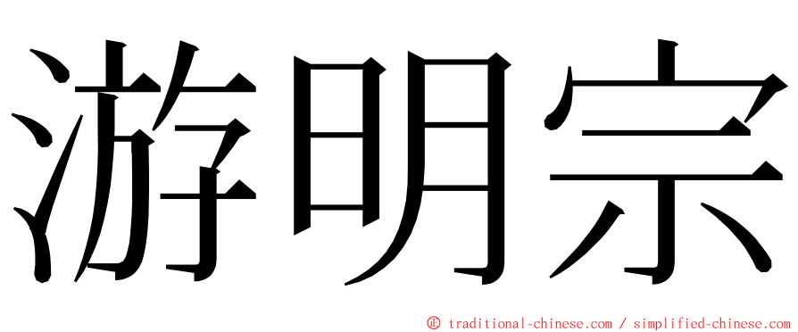 游明宗 ming font
