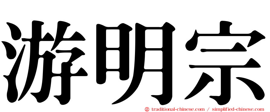 游明宗