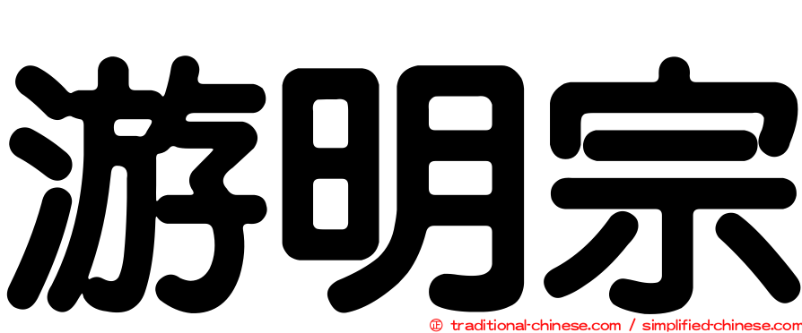 游明宗