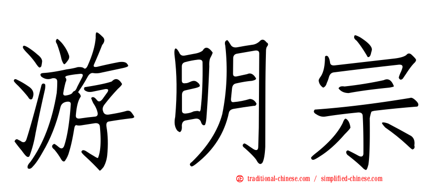 游明宗