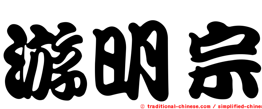 游明宗