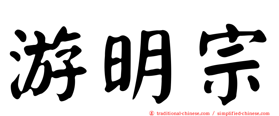 游明宗