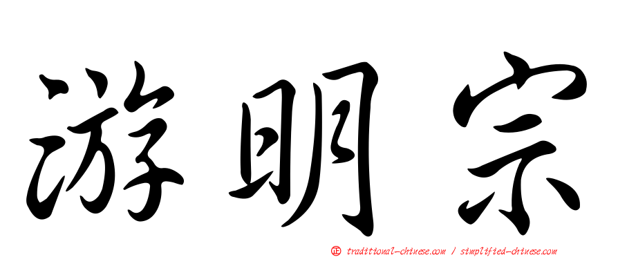 游明宗