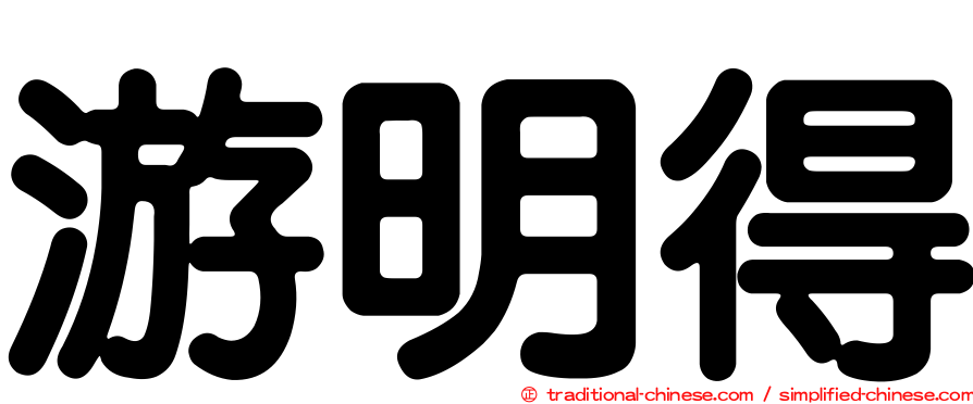 游明得