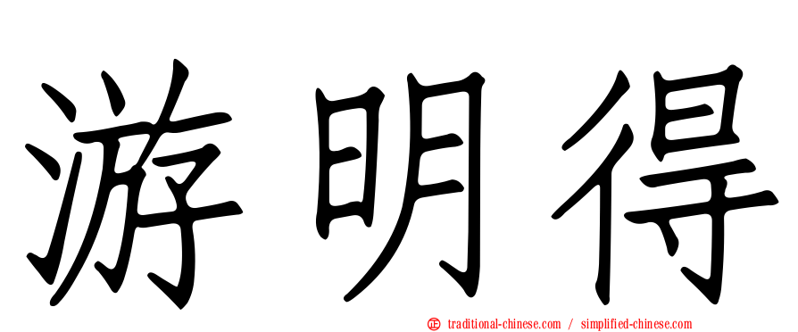 游明得