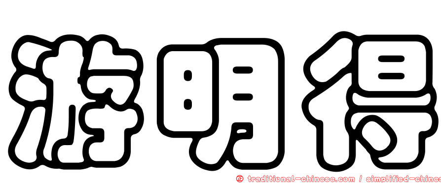 游明得