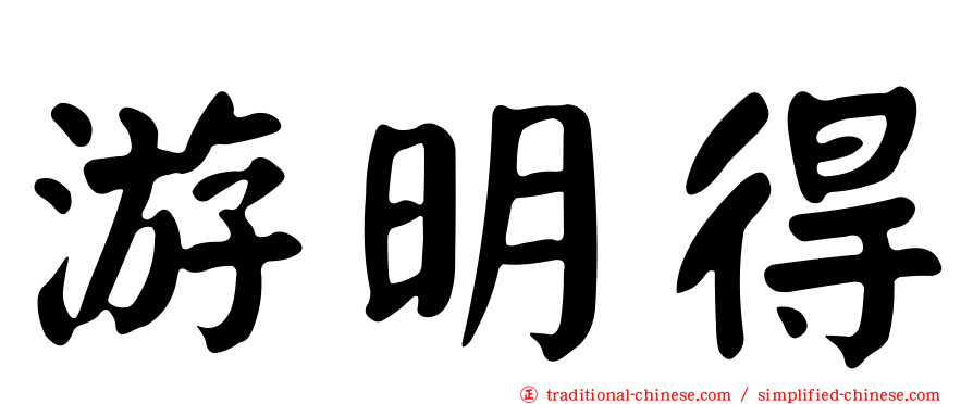 游明得