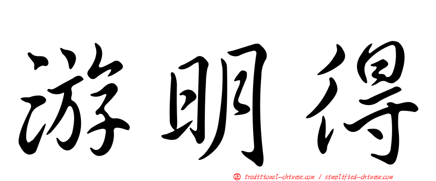 游明得