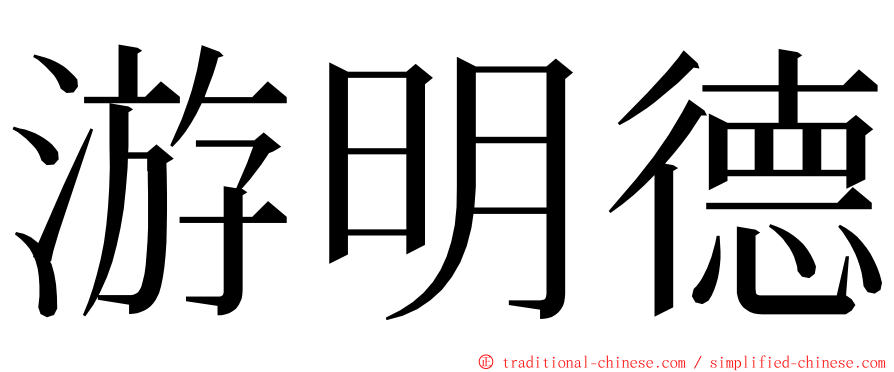游明德 ming font